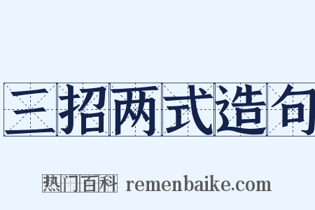 三招两式造句是什么意思的图片